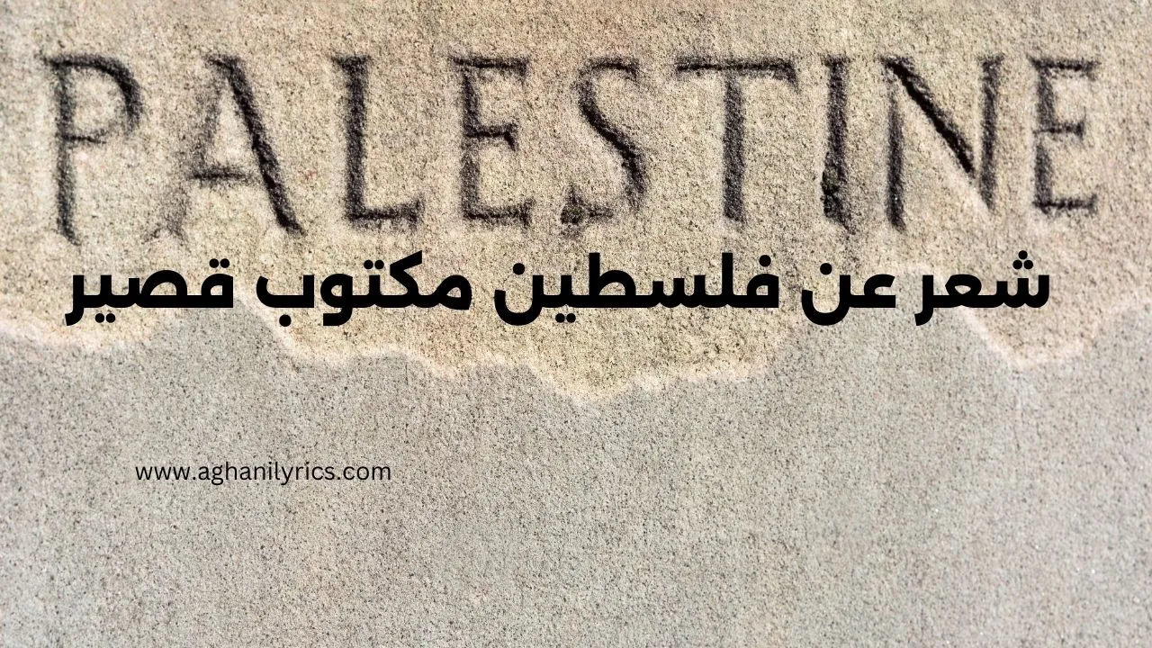 شعر عن فلسطين مكتوب قصير